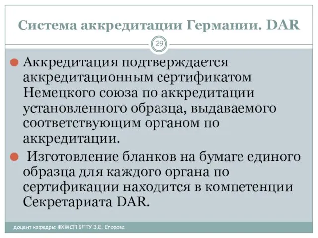 Система аккредитации Германии. DAR доцент кафедры ФХМСП БГТУ З.Е. Егорова