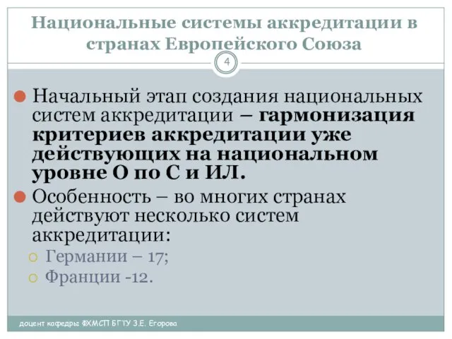 Национальные системы аккредитации в странах Европейского Союза доцент кафедры ФХМСП