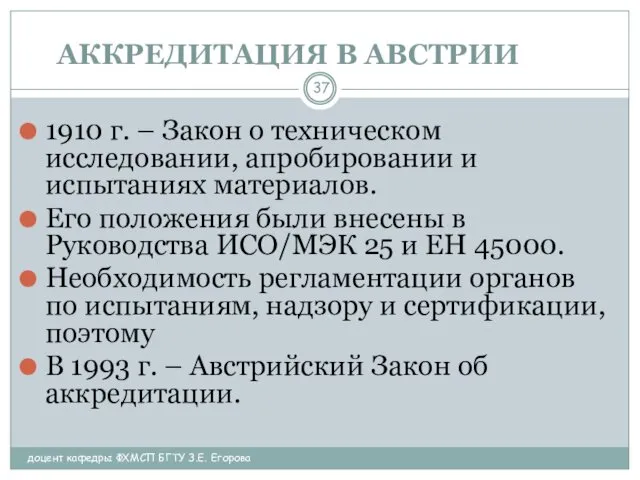 АККРЕДИТАЦИЯ В АВСТРИИ доцент кафедры ФХМСП БГТУ З.Е. Егорова 1910 г. – Закон