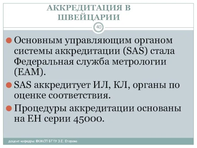 АККРЕДИТАЦИЯ В ШВЕЙЦАРИИ доцент кафедры ФХМСП БГТУ З.Е. Егорова Основным