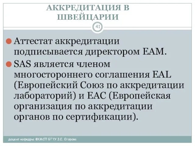 АККРЕДИТАЦИЯ В ШВЕЙЦАРИИ доцент кафедры ФХМСП БГТУ З.Е. Егорова Аттестат аккредитации подписывается директором