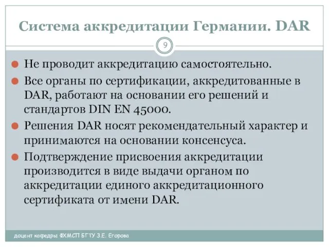 Система аккредитации Германии. DAR доцент кафедры ФХМСП БГТУ З.Е. Егорова Не проводит аккредитацию