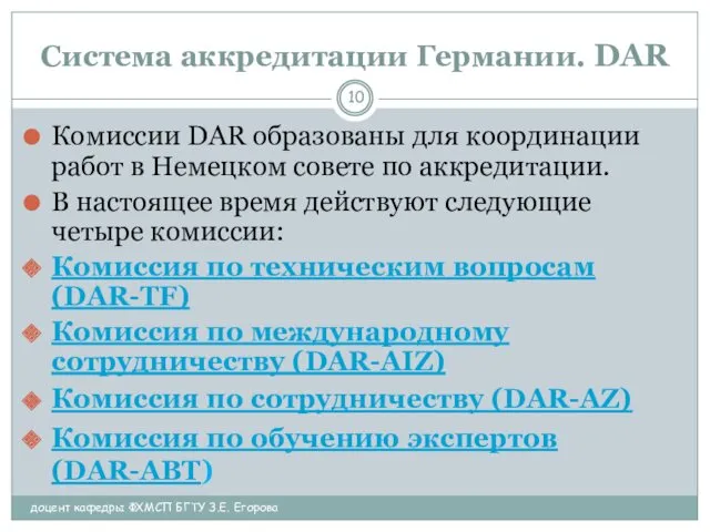 Система аккредитации Германии. DAR доцент кафедры ФХМСП БГТУ З.Е. Егорова Комиссии DAR образованы