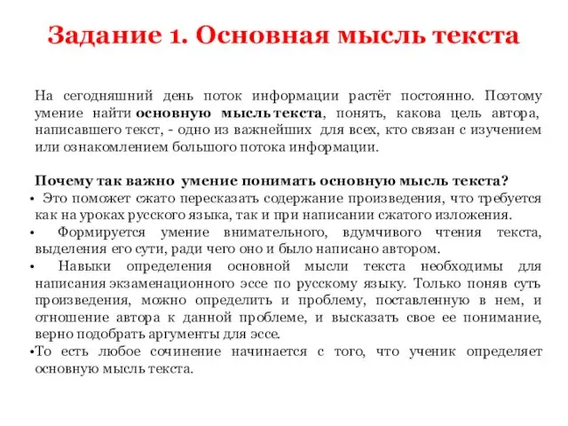 Задание 1. Основная мысль текста На сегодняшний день поток информации