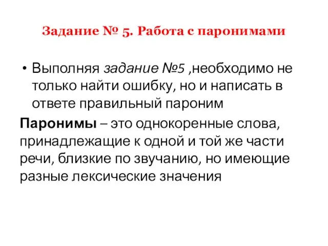 Задание № 5. Работа с паронимами Выполняя задание №5 ,необходимо