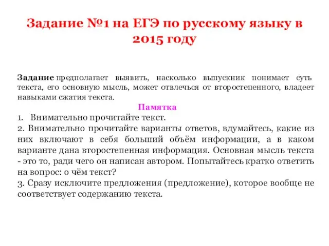 Задание №1 на ЕГЭ по русскому языку в 2015 году