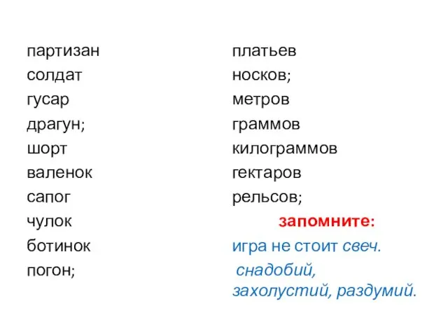 партизан солдат гусар драгун; шорт валенок сапог чулок ботинок погон;