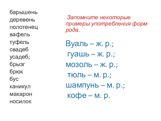 барышень деревень полотенец вафель туфель свадеб усадеб; брызг брюк бус