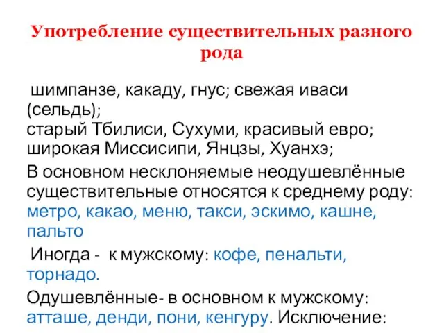 Употребление существительных разного рода шимпанзе, какаду, гнус; свежая иваси (сельдь);