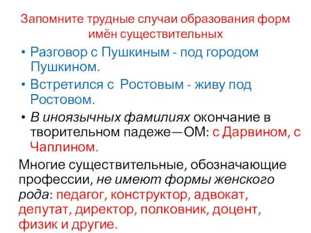 Запомните трудные случаи образования форм имён существительных Разговор с Пушкиным