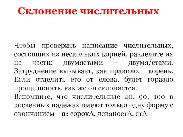 Склонение числительных Чтобы проверить написание числительных, состоящих из нескольких корней,