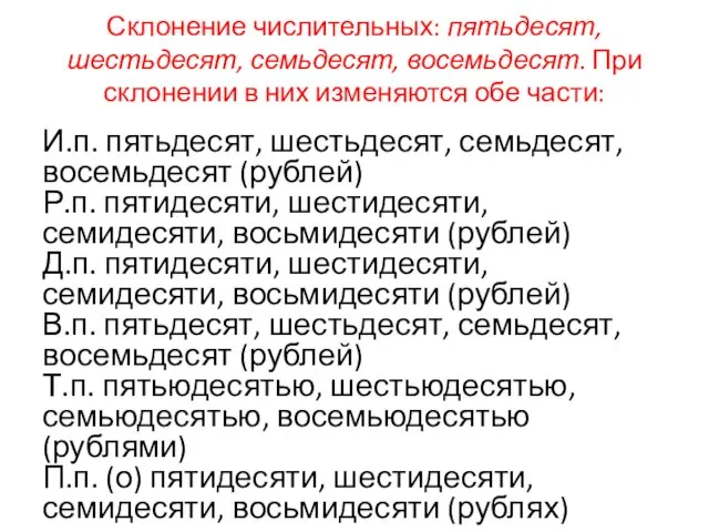 Склонение числительных: пятьдесят, шестьдесят, семьдесят, восемьдесят. При склонении в них