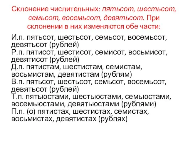 Склонение числительных: пятьсот, шестьсот, семьсот, восемьсот, девятьсот. При склонении в