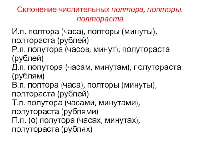 Склонение числительных полтора, полторы, полтораста И.п. полтора (часа), полторы (минуты),