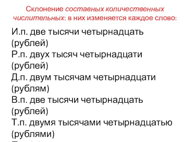 Склонение составных количественных числительных: в них изменяется каждое слово: И.п.