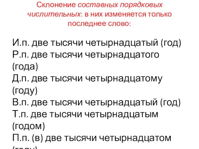 Склонение составных порядковых числительных: в них изменяется только последнее слово: