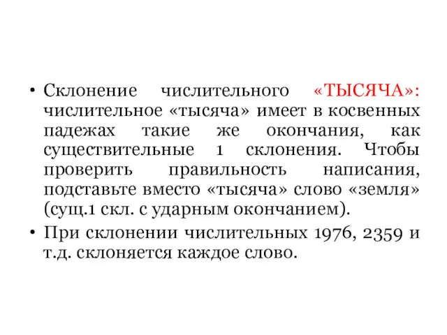 Склонение числительного «ТЫСЯЧА»: числительное «тысяча» имеет в косвенных падежах такие