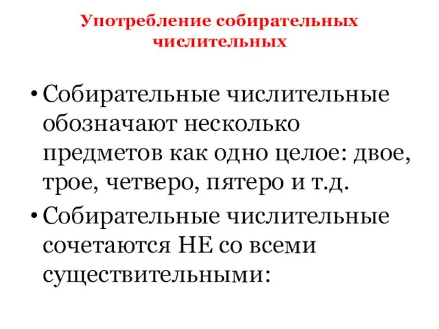 Употребление собирательных числительных Собирательные числительные обозначают несколько предметов как одно