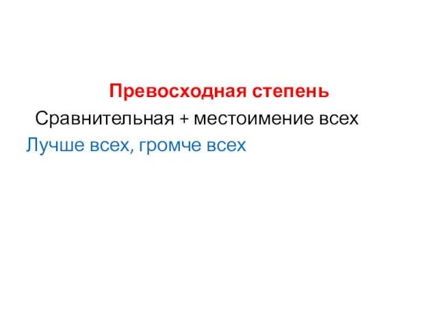 Превосходная степень Сравнительная + местоимение всех Лучше всех, громче всех