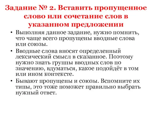 Задание № 2. Вставить пропущенное слово или сочетание слов в