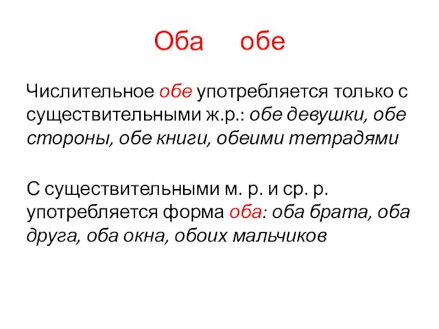 Оба обе Числительное обе употребляется только с существительными ж.р.: обе