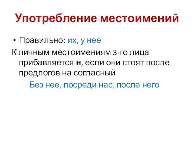 Употребление местоимений Правильно: их, у нее К личным местоимениям 3-го