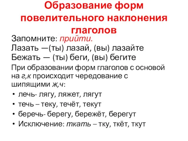 Образование форм повелительного наклонения глаголов Запомните: прийти. Лазать —(ты) лазай,