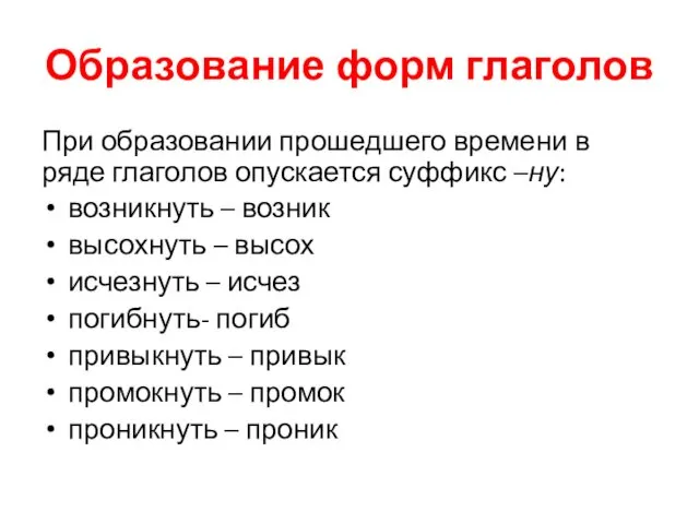 Образование форм глаголов При образовании прошедшего времени в ряде глаголов