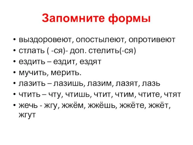 Запомните формы выздоровеют, опостылеют, опротивеют стлать ( -ся)- доп. стелить(-ся)