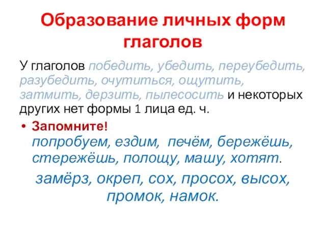 Образование личных форм глаголов У глаголов победить, убедить, переубедить, разубедить,