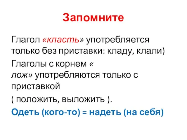 Запомните Глагол «класть» употребляется только без приставки: кладу, клали) Глаголы