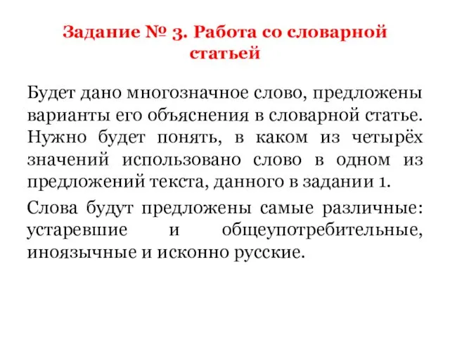 Задание № 3. Работа со словарной статьей Будет дано многозначное