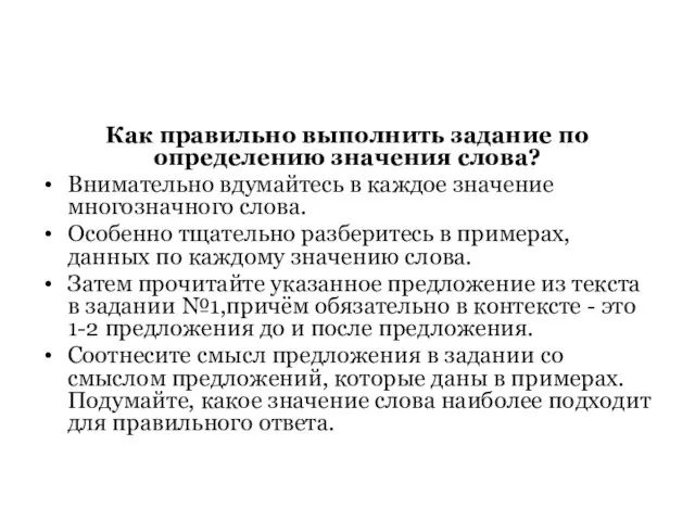 Как правильно выполнить задание по определению значения слова? Внимательно вдумайтесь