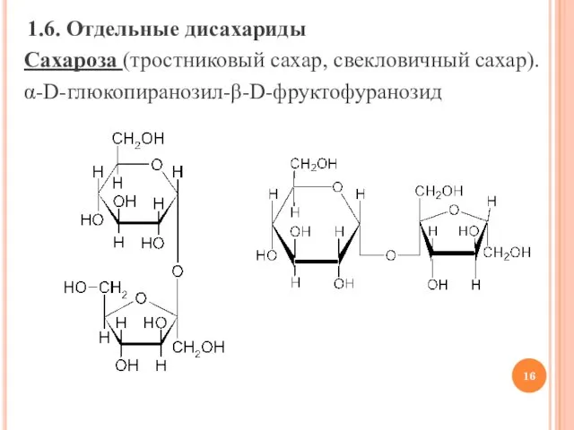 1.6. Отдельные дисахариды Сахароза (тростниковый сахар, свекловичный сахар). α-D-глюкопиранозил-β-D-фруктофуранозид
