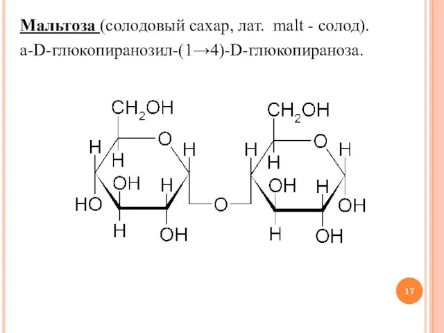Мальтоза (солодовый сахар, лат. malt - солод). a-D-глюкопиранозил-(1→4)-D-глюкопираноза.