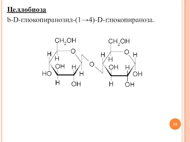 Целлобиоза b-D-глюкопиранозил-(1→4)-D-глюкопираноза.