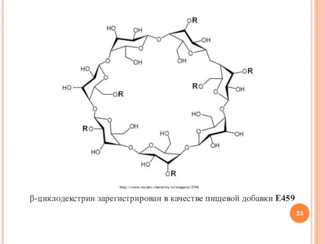 β-циклодекстрин зарегистрирован в качестве пищевой добавки E459 http://www.russian-chemistry.ru/reagents/2996