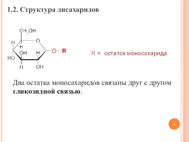1.2. Структура дисахаридов Два остатка моносахаридов связаны друг с другом гликозидной связью.