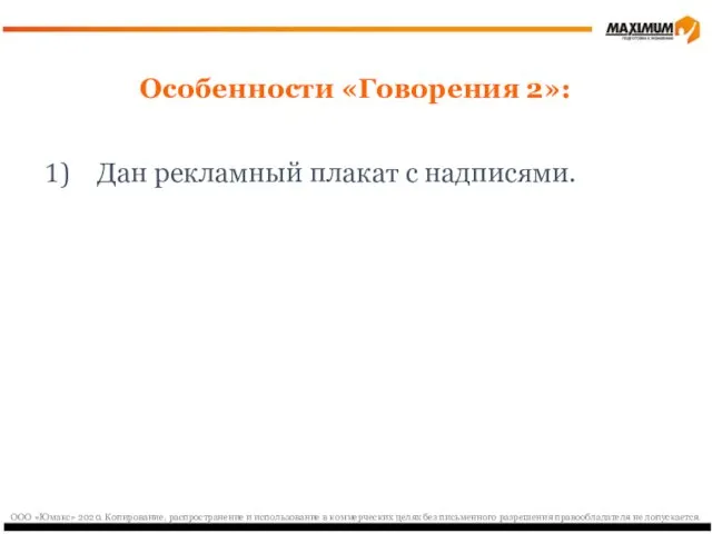 Особенности «Говорения 2»: Дан рекламный плакат с надписями. Задача –