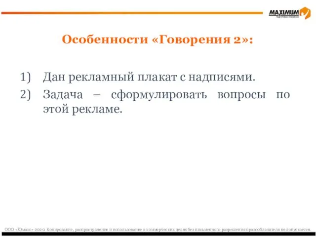 Особенности «Говорения 2»: Дан рекламный плакат с надписями. Задача –