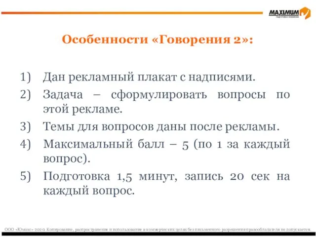 Особенности «Говорения 2»: Дан рекламный плакат с надписями. Задача –