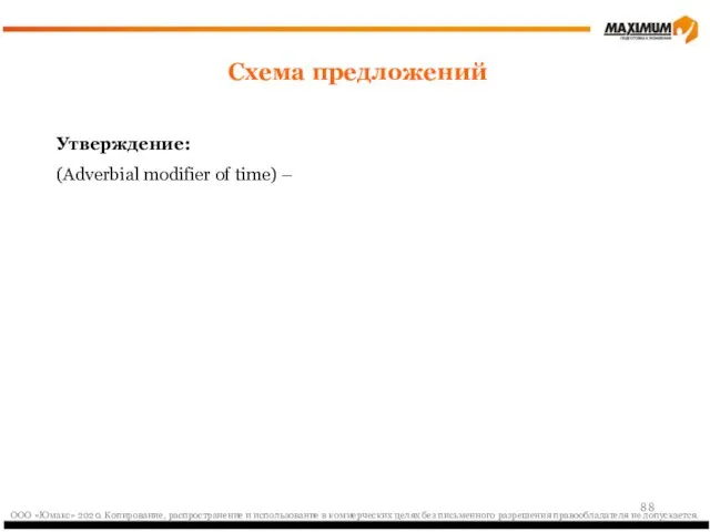 Утверждение: (Adverbial modifier of time) – Схема предложений