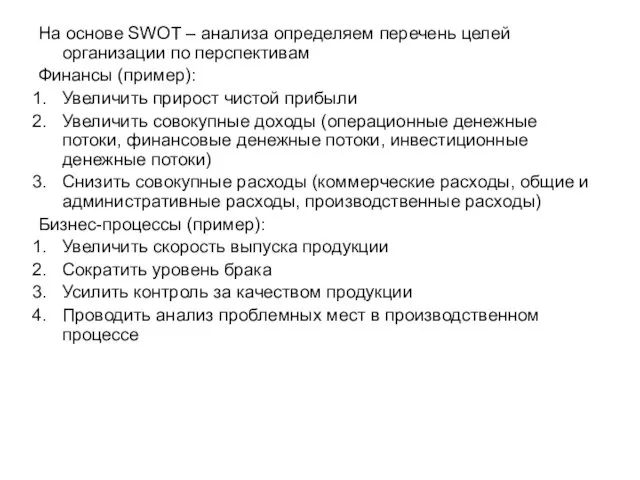 На основе SWOT – анализа определяем перечень целей организации по перспективам Финансы (пример):