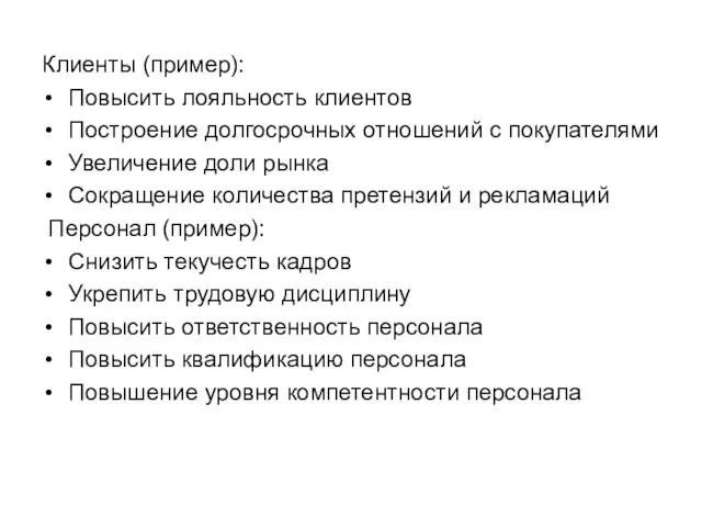 Клиенты (пример): Повысить лояльность клиентов Построение долгосрочных отношений с покупателями