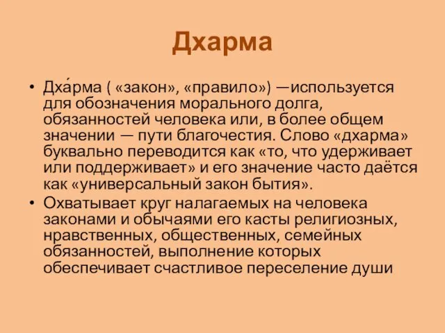 Дхарма Дха́рма ( «закон», «правило») —используется для обозначения морального долга,