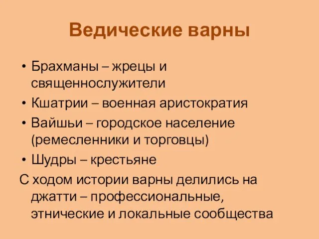 Ведические варны Брахманы – жрецы и священнослужители Кшатрии – военная