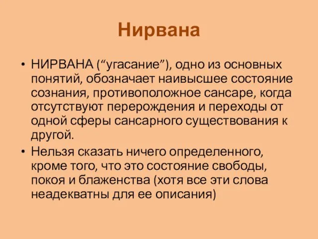 Нирвана НИРВАНА (“угасание”), одно из основных понятий, обозначает наивысшее состояние