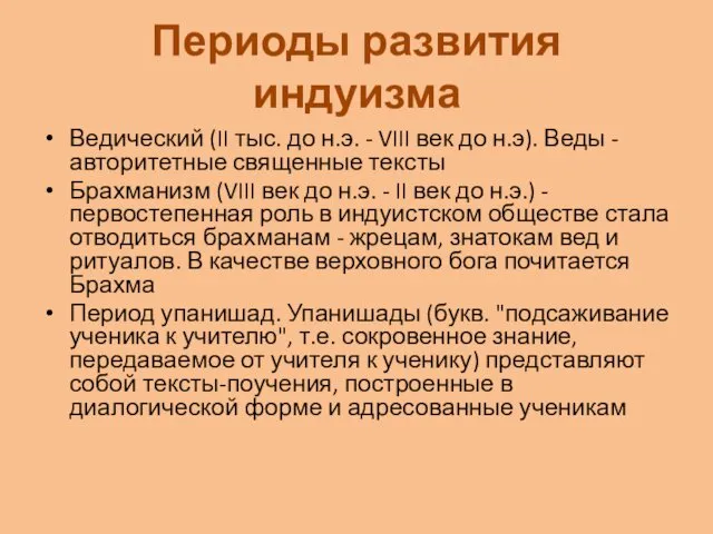 Периоды развития индуизма Ведический (II тыс. до н.э. - VIII