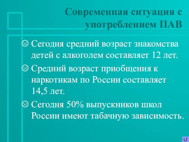 Сегодня средний возраст знакомства детей с алкоголем составляет 12 лет.