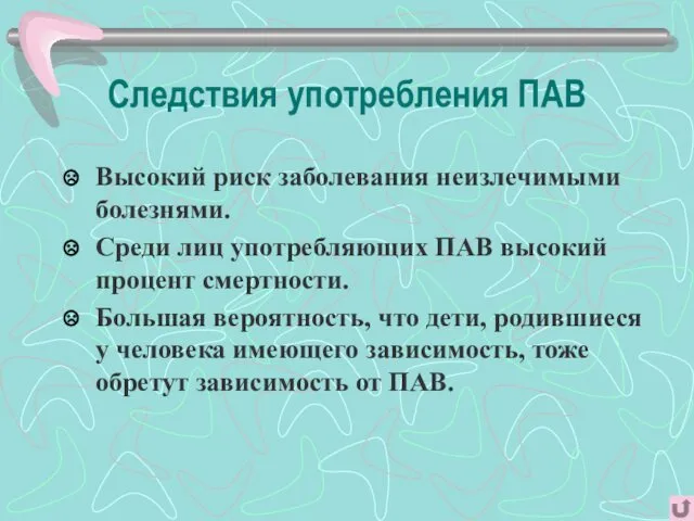 Следствия употребления ПАВ Высокий риск заболевания неизлечимыми болезнями. Среди лиц